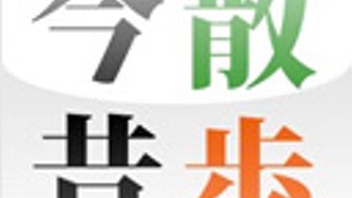 江戸・明治時代と現在の東京を比較できる地図アプリ『今昔散歩』