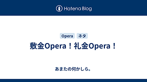 敷金Opera！礼金Opera！ - あまたの何かしら。