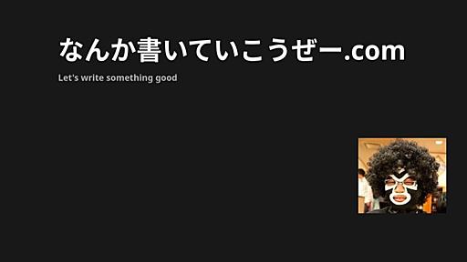 なんか書いていこうぜー.com | なんか書いていこうぜー.com