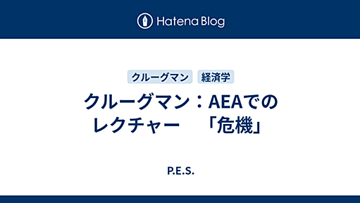 クルーグマン：AEAでのレクチャー　「危機」 - P.E.S.