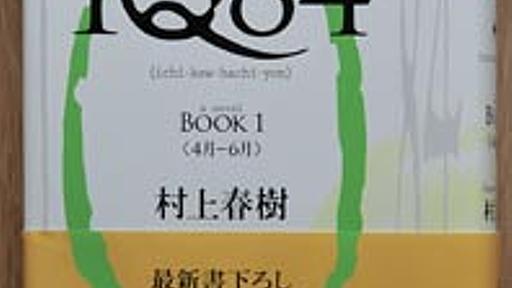 村上春樹、「1Q84」を読んで失望　(No.730　10/05/19) | ミネルバのフクロウ