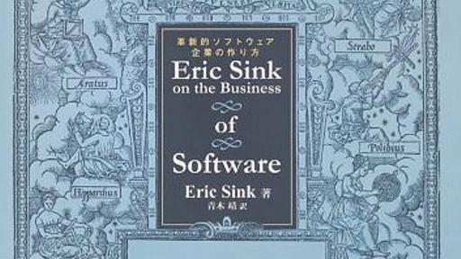 Amazon.co.jp： Eric Sink on the Business of Software 革新的ソフトウェア企業の作り方: Eric Sink, エリック・シンク