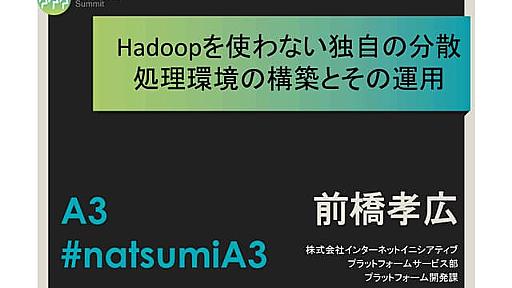 夏サミ2013 Hadoopを使わない独自の分散処理環境の構築とその運用