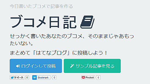 今日書いたブコメをまとめて記事を作る！『ブコメ日記』をリリースしました！ - あのねノート。