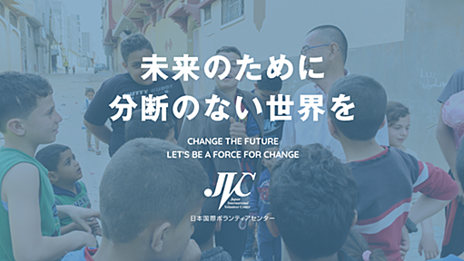 国際協力NGO JVCのイベント情報｜日本国際ボランティアセンター