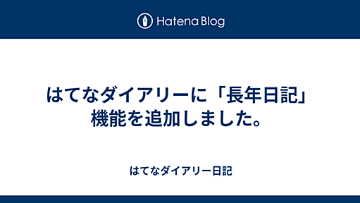 はてなダイアリーに「長年日記」機能を追加しました。 - はてなダイアリー日記