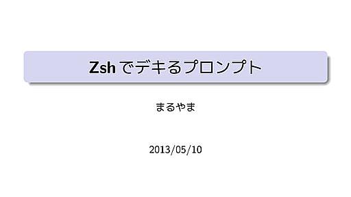 Zshでデキるプロンプト