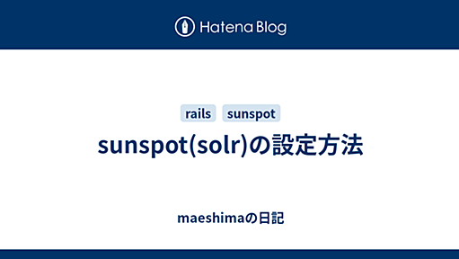 sunspot(solr)の設定方法 - maeshimaの日記