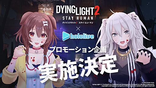 女性VTuberグループ「ホロライブ」所属「戌神ころね」「獅白ぼたん」がPlayStation®5／PlayStation®4『ダイイングライト2 ステイ ヒューマン』アンバサダーに就任！