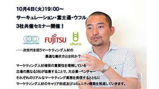 【10月4日（火）開催】オイシックスCMO西井氏登壇！ 若手マーケターのこれからのマーケティングキャリアの選び方（サーキュレーション×富士通×ウフル共催）