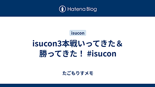 isucon3本戦いってきた＆勝ってきた！ #isucon - たごもりすメモ