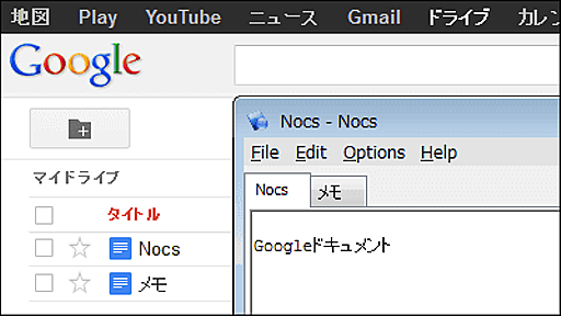 メモ帳を使うようにGoogleドキュメントの編集・保存ができるフリーソフト「Nocs」