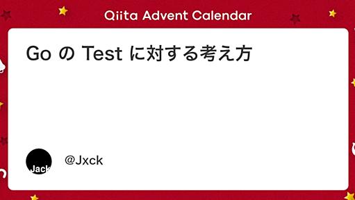 Go の Test に対する考え方 - Qiita