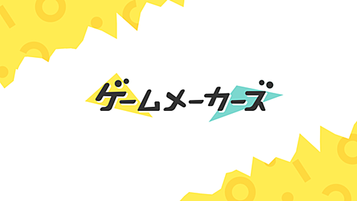 ゲームづくりの最新情報やアイデアを紹介！｜ゲームメーカーズ