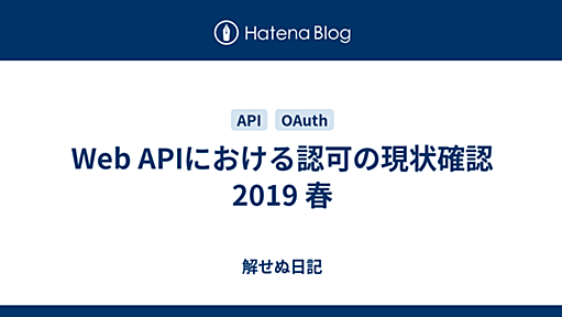 Web APIにおける認可の現状確認 2019 春 - 解せぬ日記