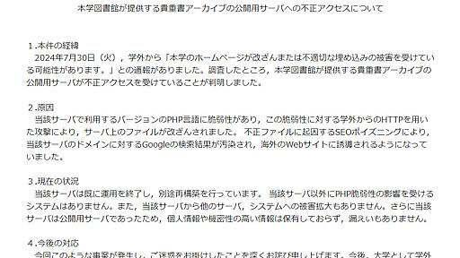 大分大学のサーバで改ざん被害　PHPの脆弱性突かれGoogle検索結果汚染、海外サイトに誘導