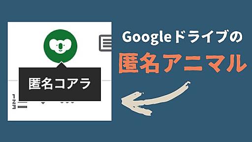 Googleドライブの匿名アニマルを愛でる