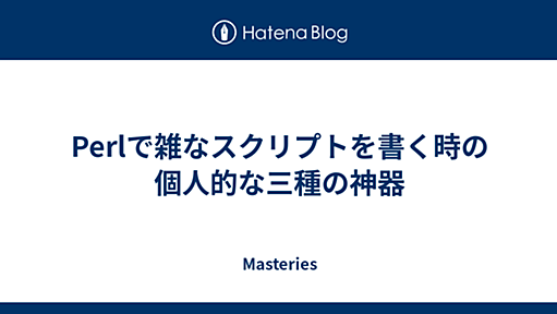 Perlで雑なスクリプトを書く時の個人的な三種の神器 - Masteries