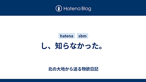 し、知らなかった。 - 北の大地から送る物欲日記