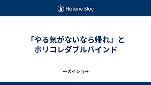 「やる気がないなら帰れ」とポリコレダブルバインド - ←ズイショ→