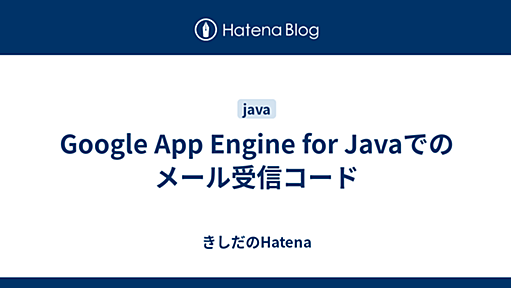 Google App Engine for Javaでのメール受信コード - 2009-10-24 - きしだのはてな