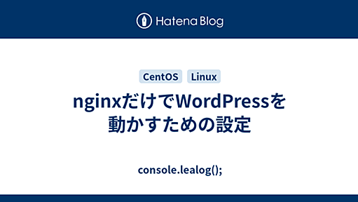 nginxだけでWordPressを動かすための設定 - console.lealog();