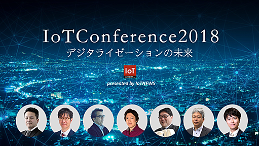 [6/15(金) 早期半額] "IoTConference2018 ～デジタライゼーションの未来"　開催決定[PR] | IoT NEWS