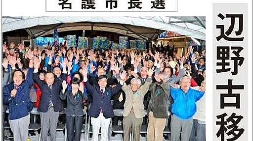 【電子号外】稲嶺氏が再選　名護市長選 | 沖縄タイムス＋プラス