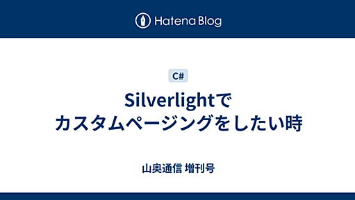 Silverlightでカスタムページングをしたい時 - 山奥通信 増刊号