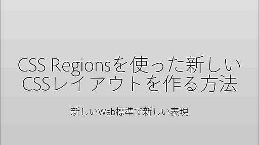 CSS Regionsを使った新しい CSSレイアウトを作る方法