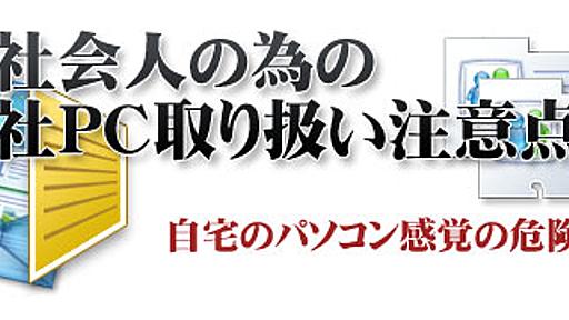 ４月から新社会人！仕事のＰＣと家庭のＰＣの扱いを間違わない為の７つ注意点