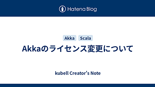 Akkaのライセンス変更について - kubell Creator's Note