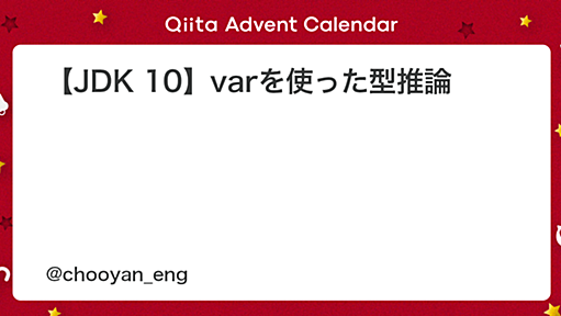 【JDK 10】varを使った型推論 - Qiita