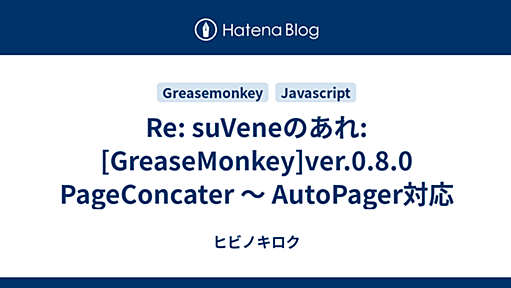 Re: suVeneのあれ: [GreaseMonkey]ver.0.8.0 PageConcater 〜 AutoPager対応 - ヒビノキロク