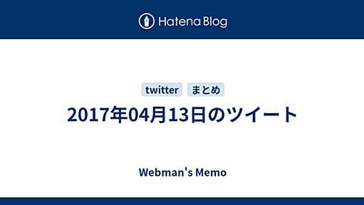 2017年04月13日のツイート - Webman's Memo