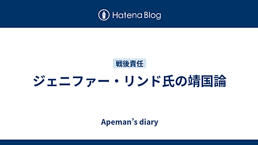 ジェニファー・リンド氏の靖国論 - Apeman’s diary