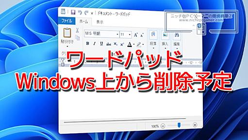 Microsoft、Windows上からワードパッドを削除することを発表 | ニッチなPCゲーマーの環境構築Z