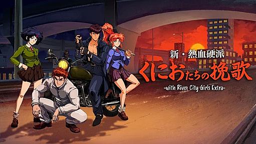 『リバーシティガールズ』前日譚！SFCの名作『新・熱血硬派 くにおたちの挽歌』配信開始―シリアスなくにおの物語が楽しめる | Game*Spark - 国内・海外ゲーム情報サイト