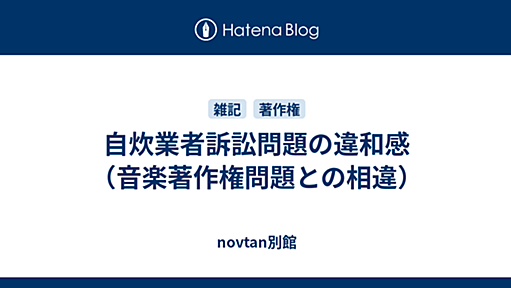 自炊業者訴訟問題の違和感（音楽著作権問題との相違） - novtan別館