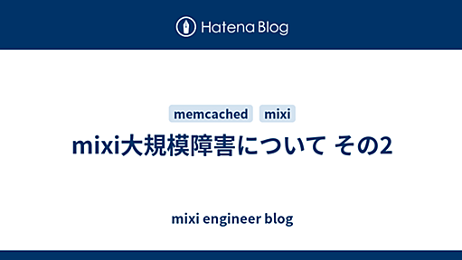 mixi大規模障害について その2 - mixi engineer blog