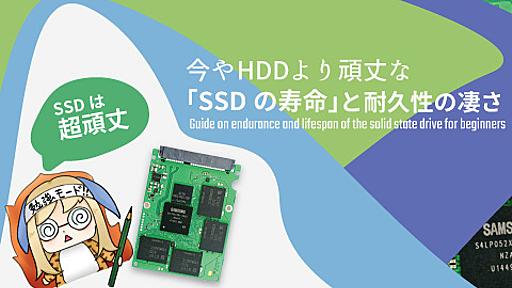 今やHDDより頑丈な「SSDの寿命」と耐久性の凄さ