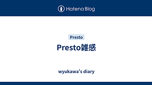 Presto雑感 - wyukawa's diary