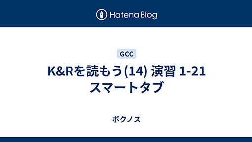 K&Rを読もう(14) 演習 1-21 スマートタブ - ボクノス