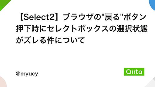 【Select2】ブラウザの"戻る"ボタン押下時にセレクトボックスの選択状態がズレる件について - Qiita