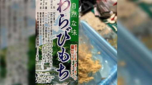 「無くしていいものと悪いものがある」わらび餅の爪楊枝が環境配慮でなくなった話…「手で食え言うんか」「なくしたのは気配り」など