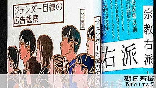 （書評）『宗教右派とフェミニズム』『ジェンダー目線の広告観察』：朝日新聞デジタル