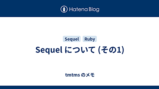 Sequel について (その1) - tmtms のメモ