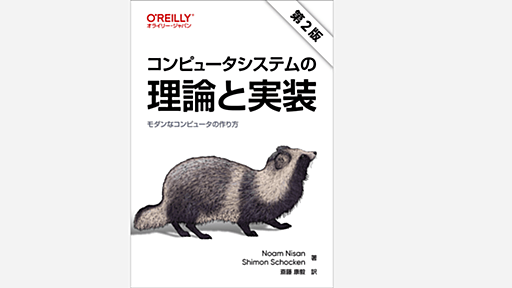 コンピュータをゼロから作る『コンピュータシステムの理論と実装』の第2版が発売されました #nand2tetris | DevelopersIO