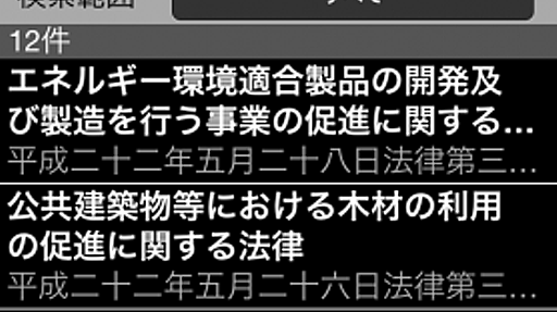 現行の全法令の検索・閲覧をiPhoneで！ 『電子法令検索』（iPhone/iPod touch）を無料で提供