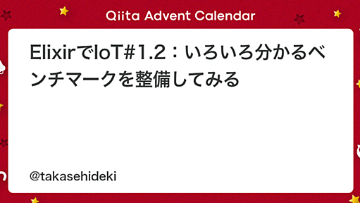 ElixirでIoT#1.2：いろいろ分かるベンチマークを整備してみる - Qiita